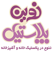 تنوع در لوازم خانه و آشپزخانه